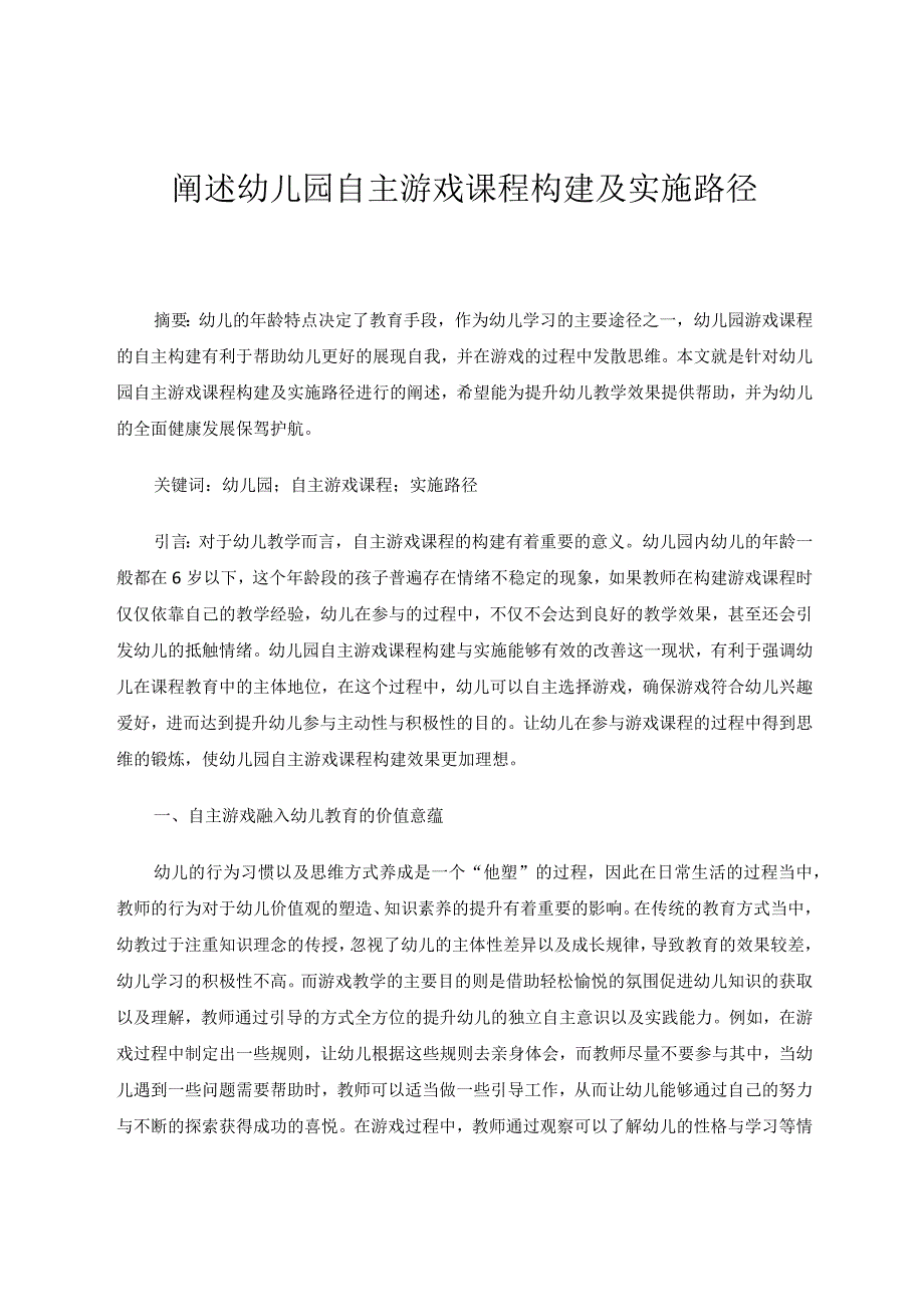 述幼儿园自主游戏课程构建及实施路径论文.docx_第1页