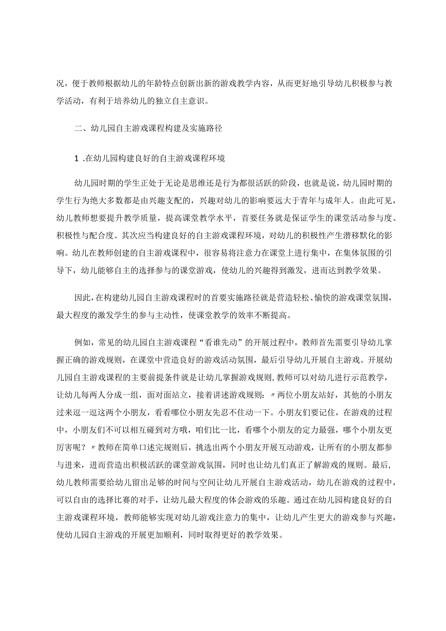 述幼儿园自主游戏课程构建及实施路径论文.docx_第2页