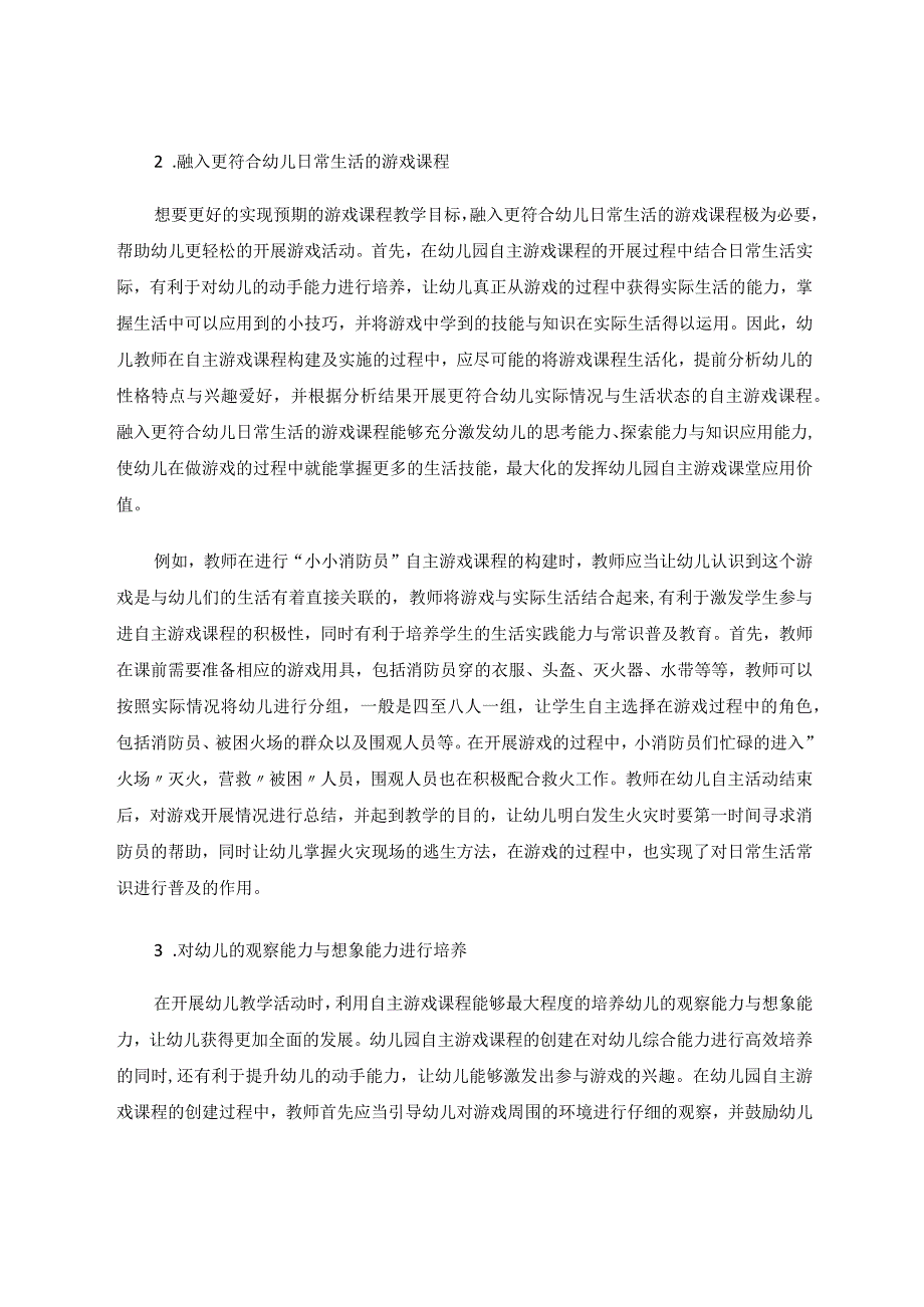 述幼儿园自主游戏课程构建及实施路径论文.docx_第3页