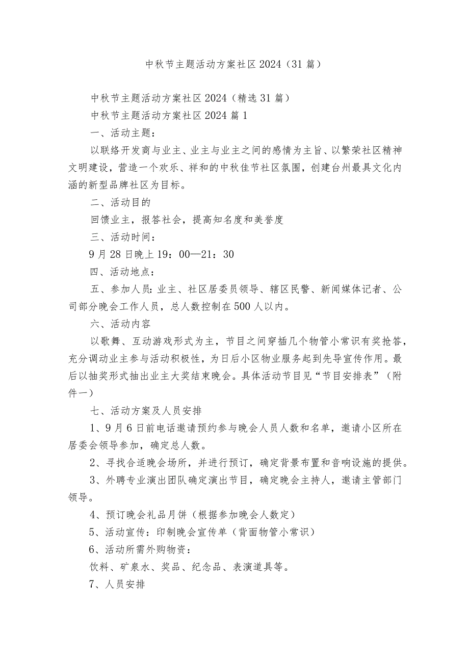 中秋节主题活动方案社区2024（31篇）.docx_第1页