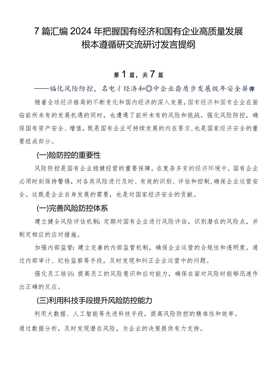 7篇汇编2024年把握国有经济和国有企业高质量发展根本遵循研交流研讨发言提纲.docx_第1页