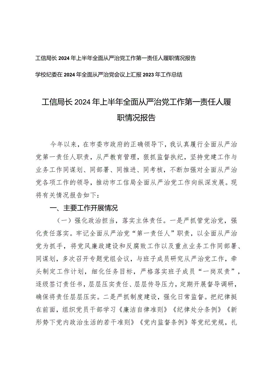 （2篇）2024年上半年全面从严治党工作第一责任人履职情况报告在2024年全面从严治党会议上汇报2023年工作总结.docx_第1页