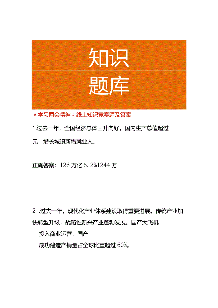 “两会”线上知识竞赛题及答案.docx_第1页