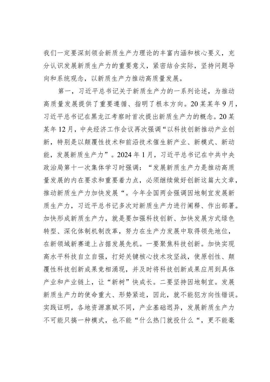 党课讲稿：因地制宜发展新质生产力为高质量发展注入新动力.docx_第2页