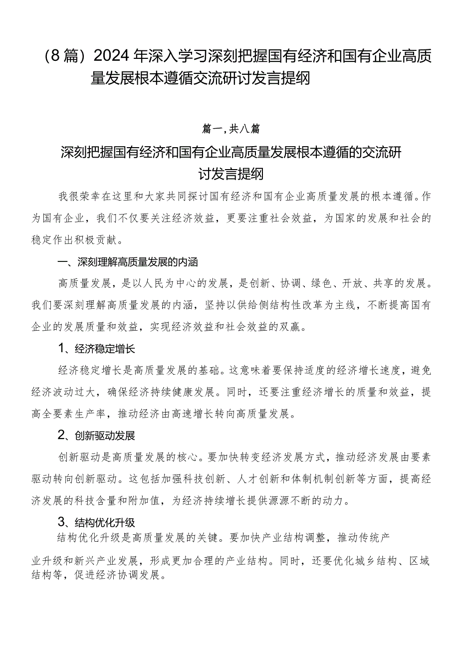 （8篇）2024年深入学习深刻把握国有经济和国有企业高质量发展根本遵循交流研讨发言提纲.docx_第1页