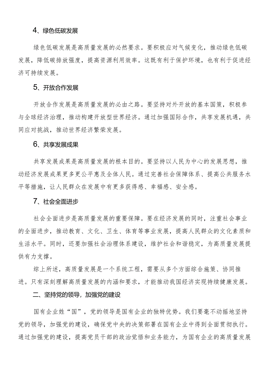 （8篇）2024年深入学习深刻把握国有经济和国有企业高质量发展根本遵循交流研讨发言提纲.docx_第2页