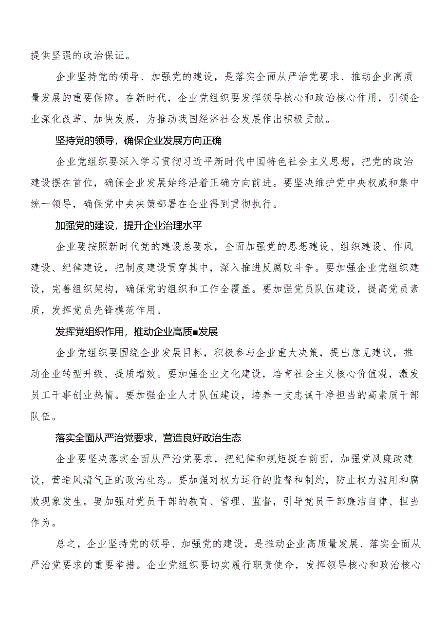 （8篇）2024年深入学习深刻把握国有经济和国有企业高质量发展根本遵循交流研讨发言提纲.docx_第3页