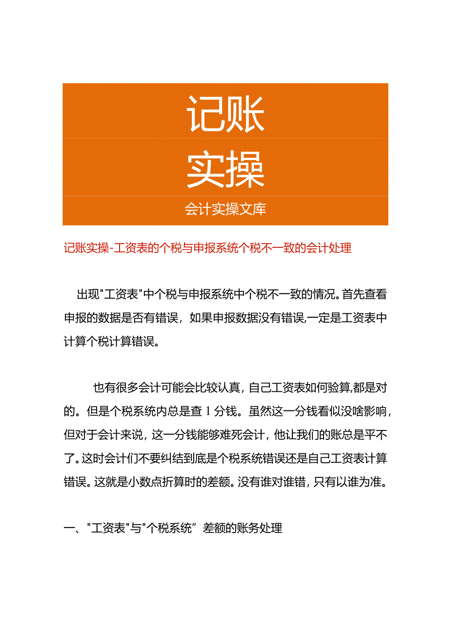 记账实操-工资表的个税与申报系统个税不一致的会计处理.docx_第1页