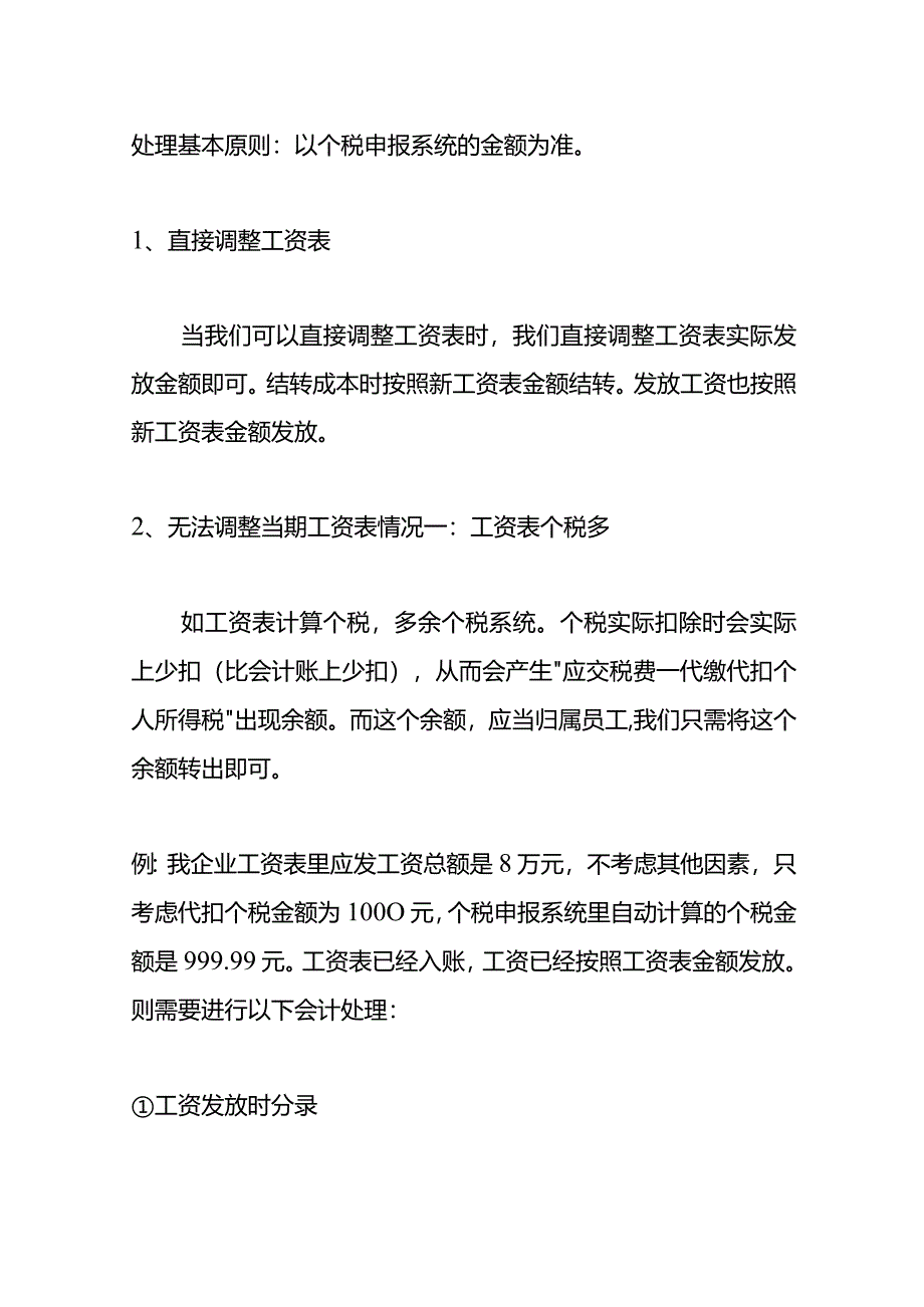 记账实操-工资表的个税与申报系统个税不一致的会计处理.docx_第2页