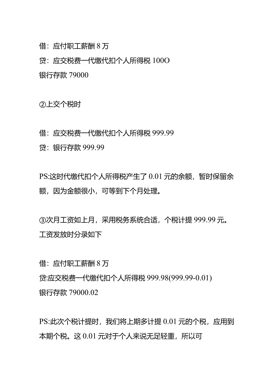 记账实操-工资表的个税与申报系统个税不一致的会计处理.docx_第3页