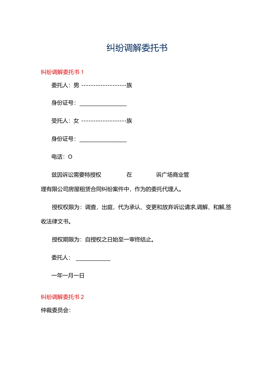 纠纷调解委托书.docx_第1页