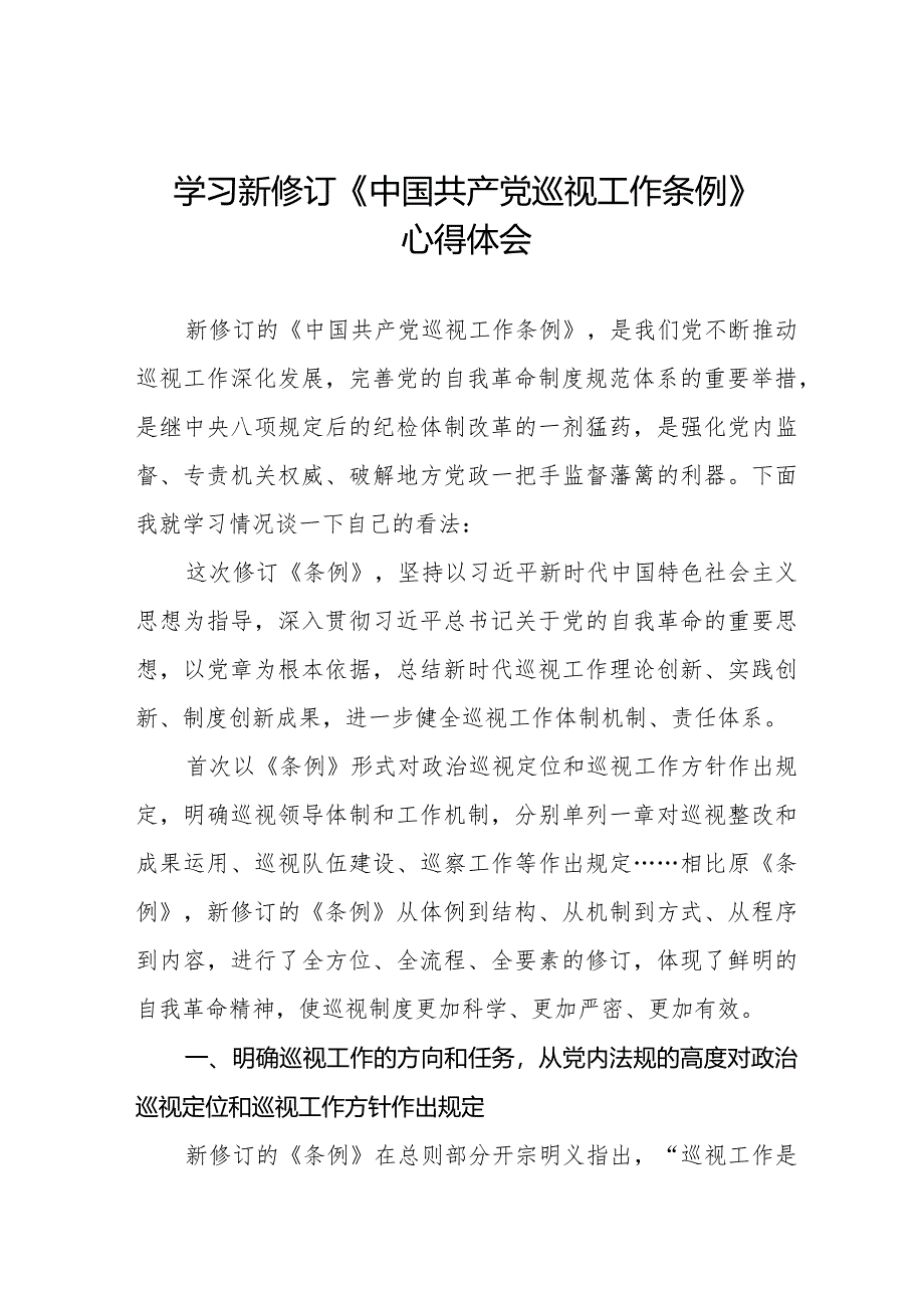 七篇学习新修订中国共产党巡视工作条例2024版心得体会.docx_第1页