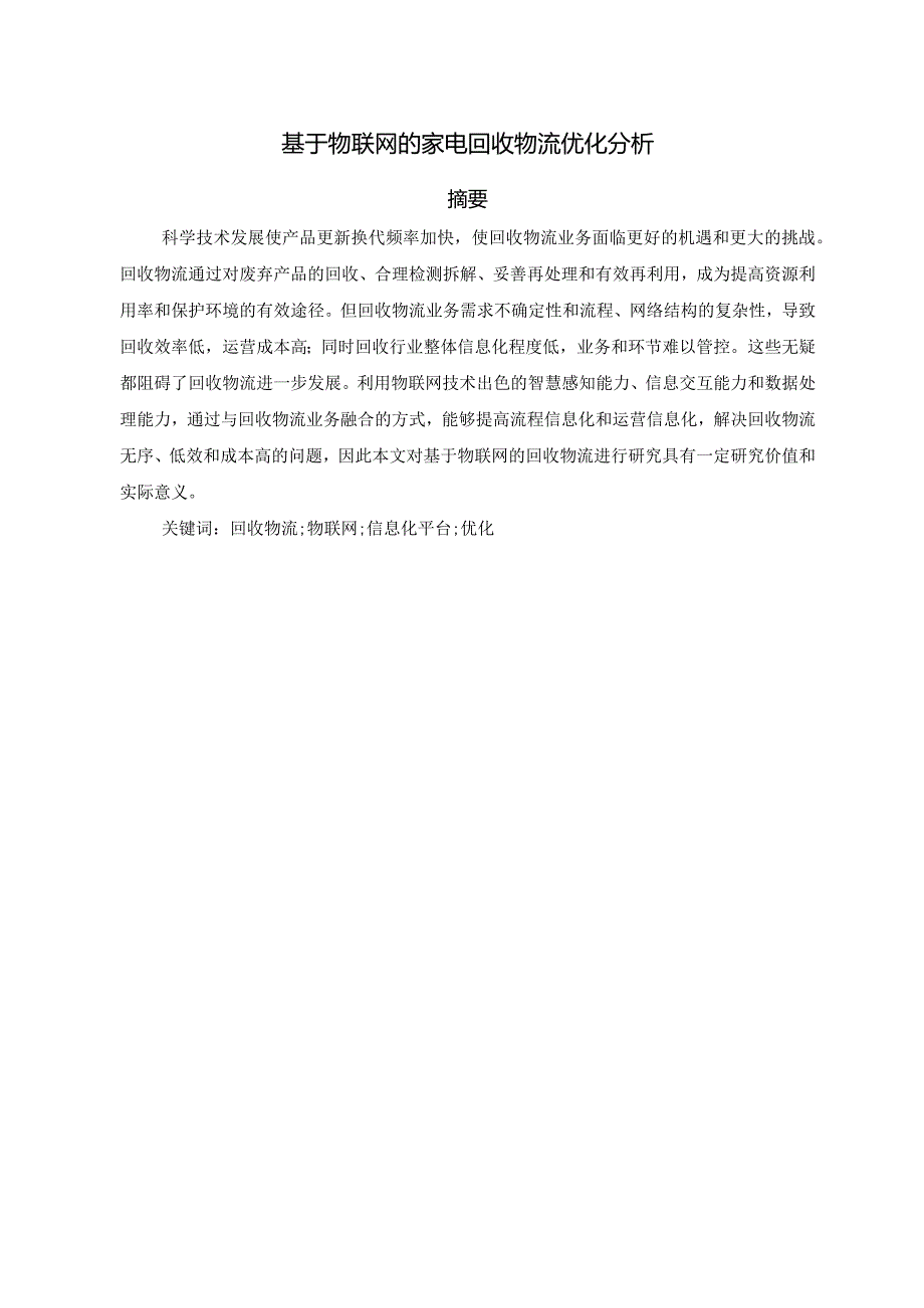 基于物联网的家电回收物流优化分析研究电子商务管理专业.docx_第1页