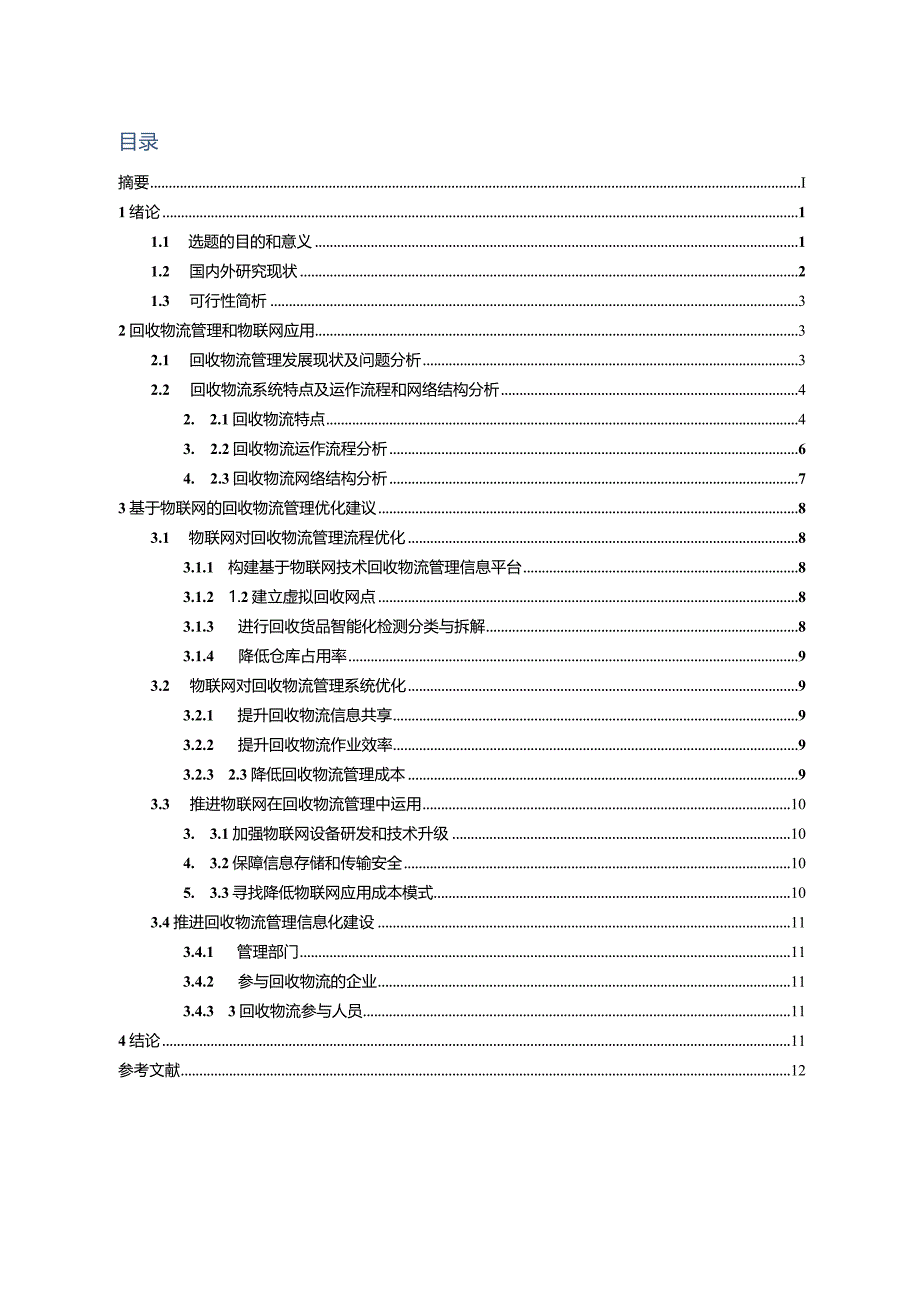 基于物联网的家电回收物流优化分析研究电子商务管理专业.docx_第2页