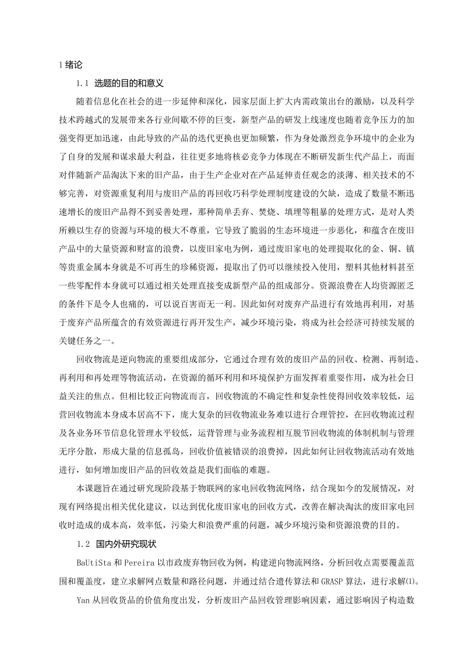 基于物联网的家电回收物流优化分析研究电子商务管理专业.docx_第3页