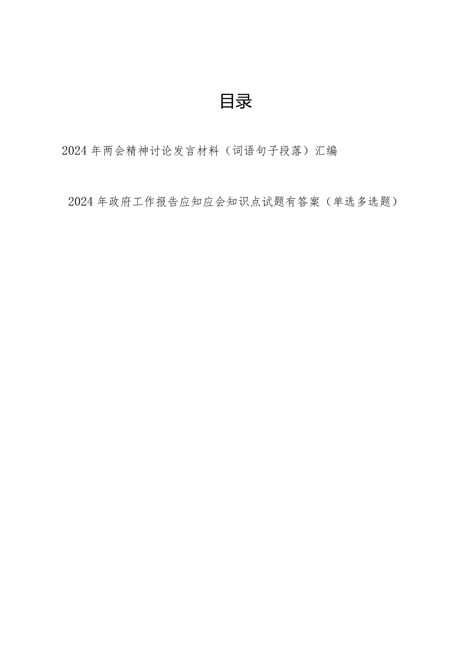 2024年全国两会精神词语句子汇编和政府工作报告应知应会知识点试题考试题库有答案.docx_第1页