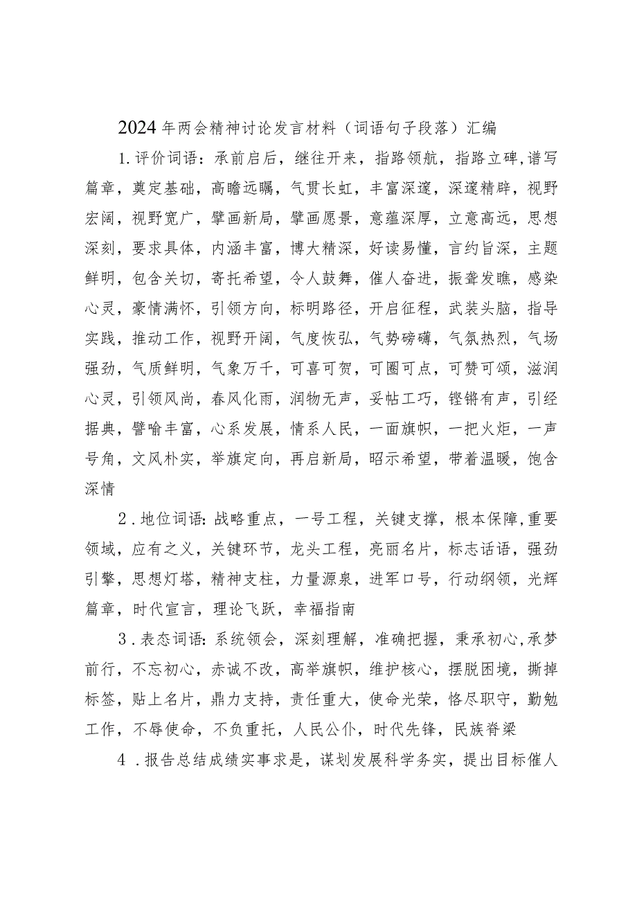 2024年全国两会精神词语句子汇编和政府工作报告应知应会知识点试题考试题库有答案.docx_第2页