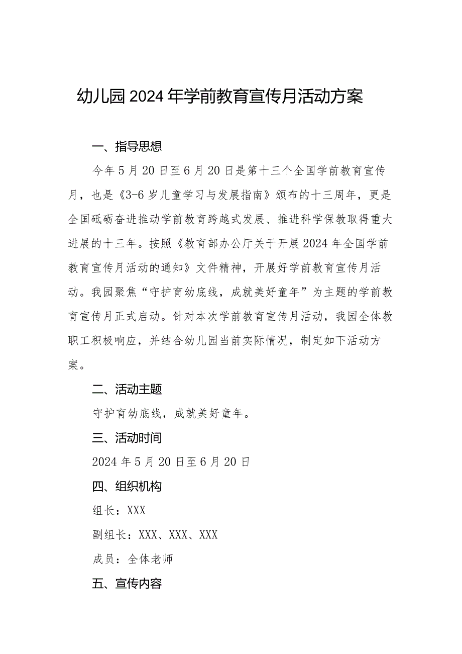 幼儿园2024年全国学前教育宣传月活动方案最新范文.docx_第1页