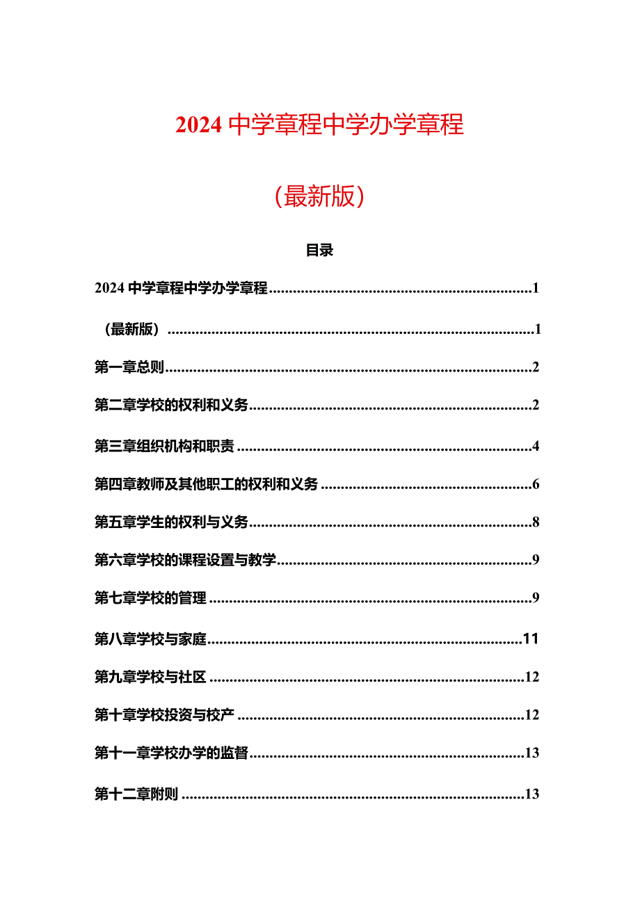 2024中学章程中学办学章程（最新版）.docx_第1页