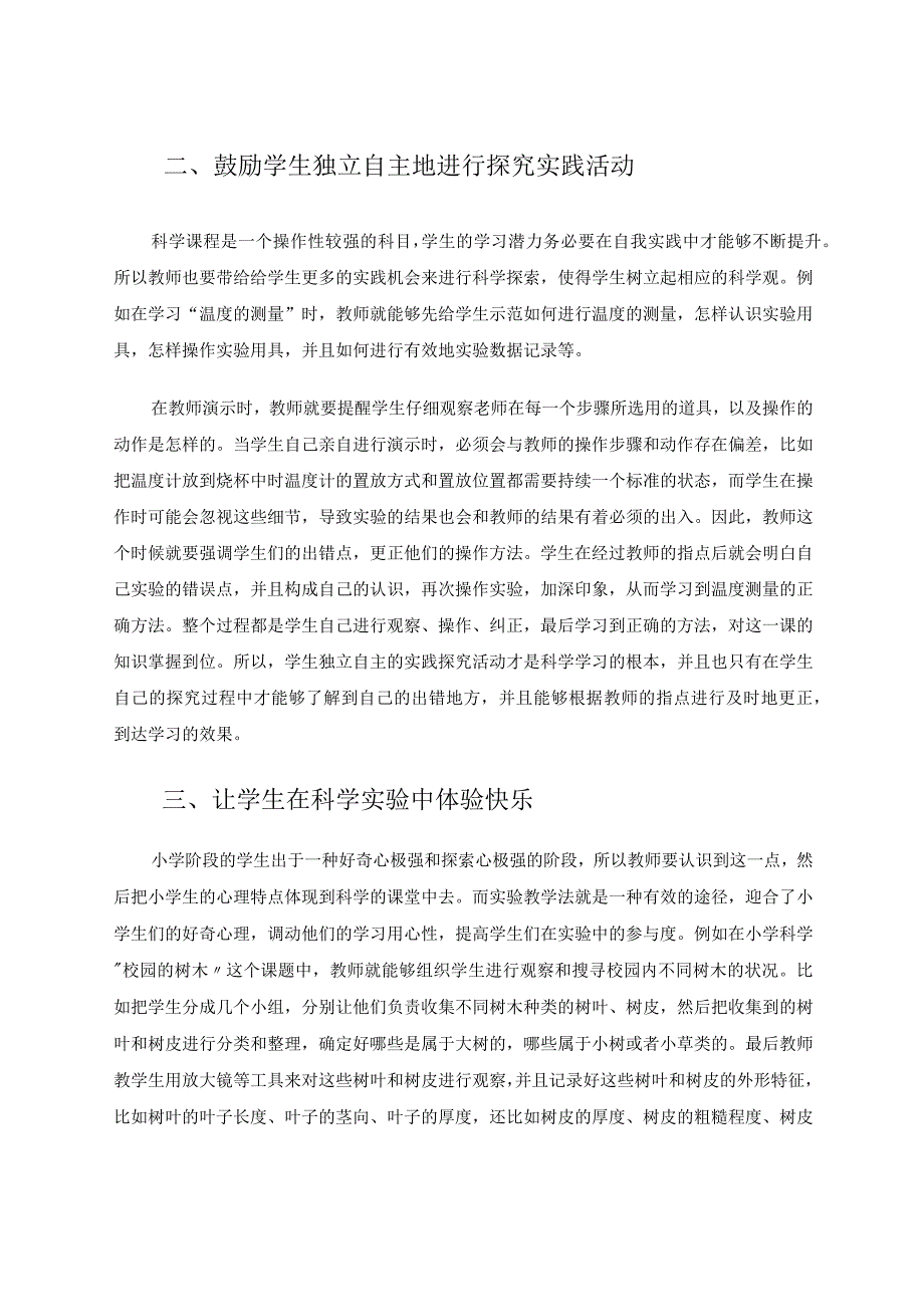 小学科学教学方法选用策略论文论文.docx_第2页