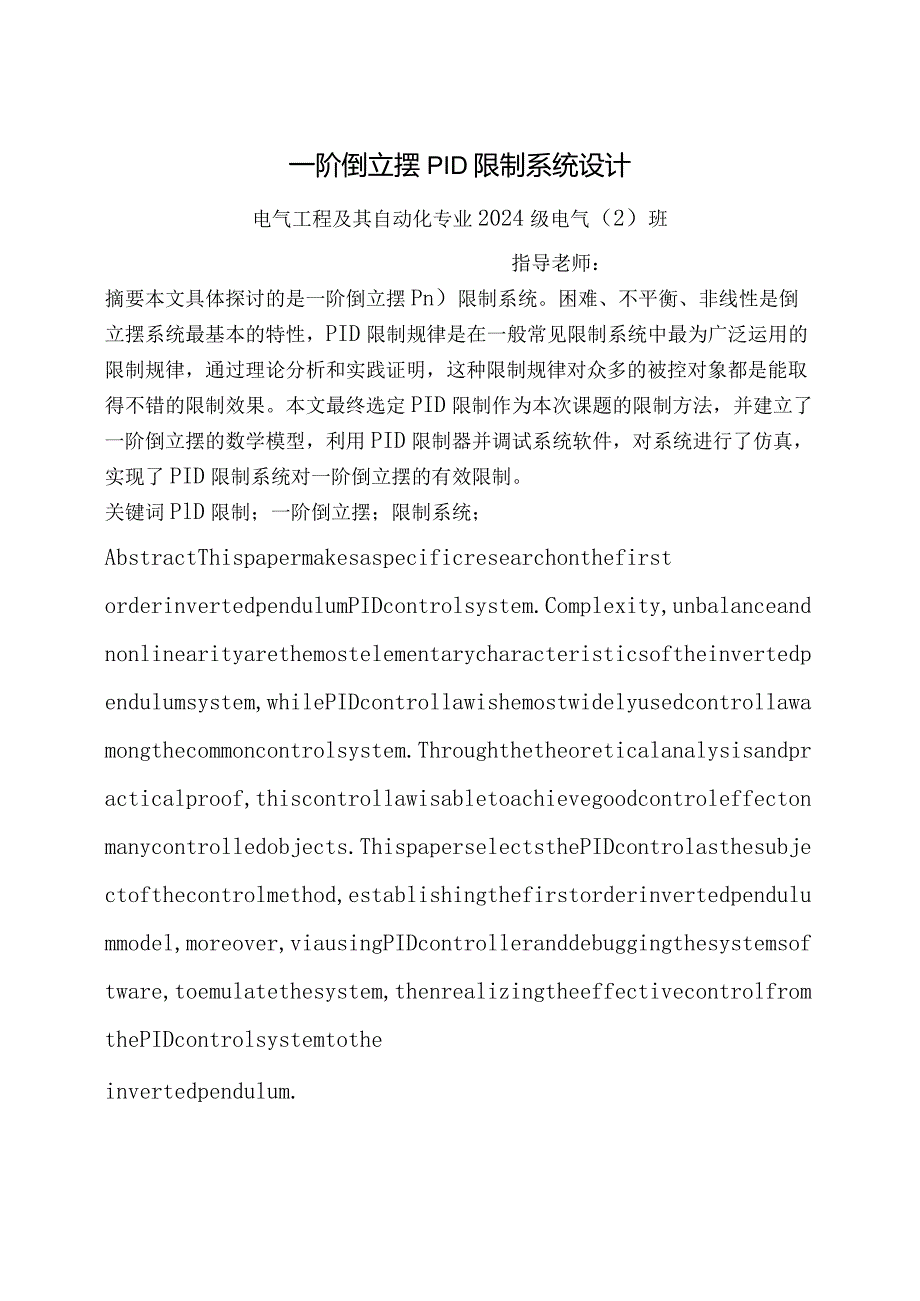 2024届一阶倒立摆PID控制系统毕业设计.docx_第1页