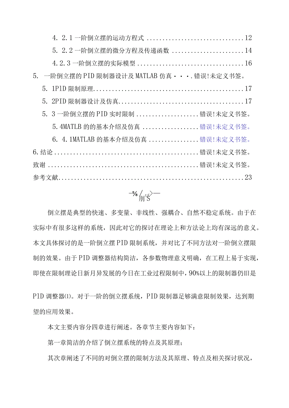 2024届一阶倒立摆PID控制系统毕业设计.docx_第3页