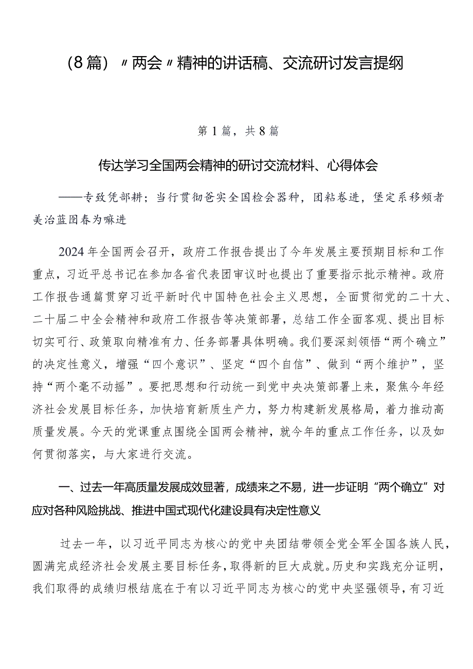 （8篇）“两会”精神的讲话稿、交流研讨发言提纲.docx_第1页