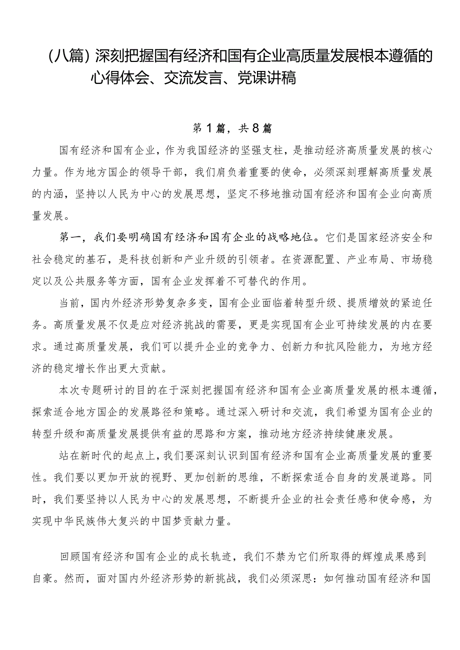 （八篇）深刻把握国有经济和国有企业高质量发展根本遵循的心得体会、交流发言、党课讲稿.docx_第1页