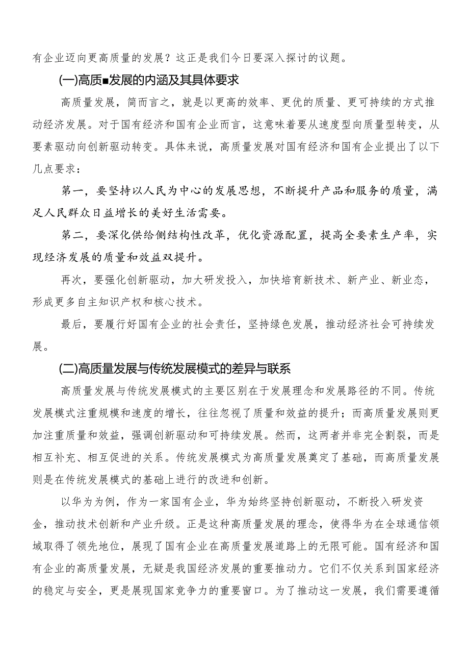 （八篇）深刻把握国有经济和国有企业高质量发展根本遵循的心得体会、交流发言、党课讲稿.docx_第2页