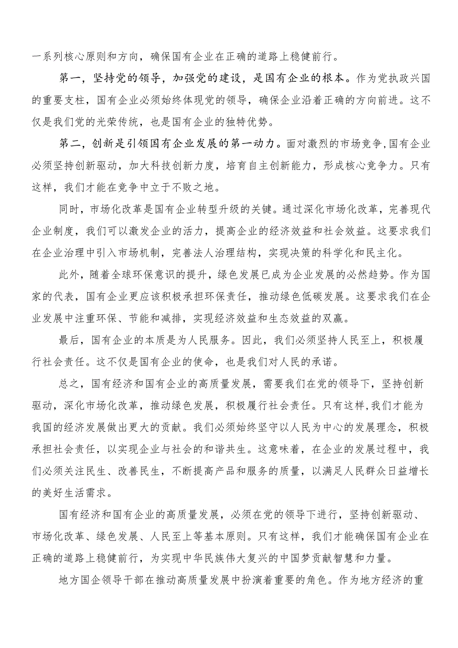 （八篇）深刻把握国有经济和国有企业高质量发展根本遵循的心得体会、交流发言、党课讲稿.docx_第3页