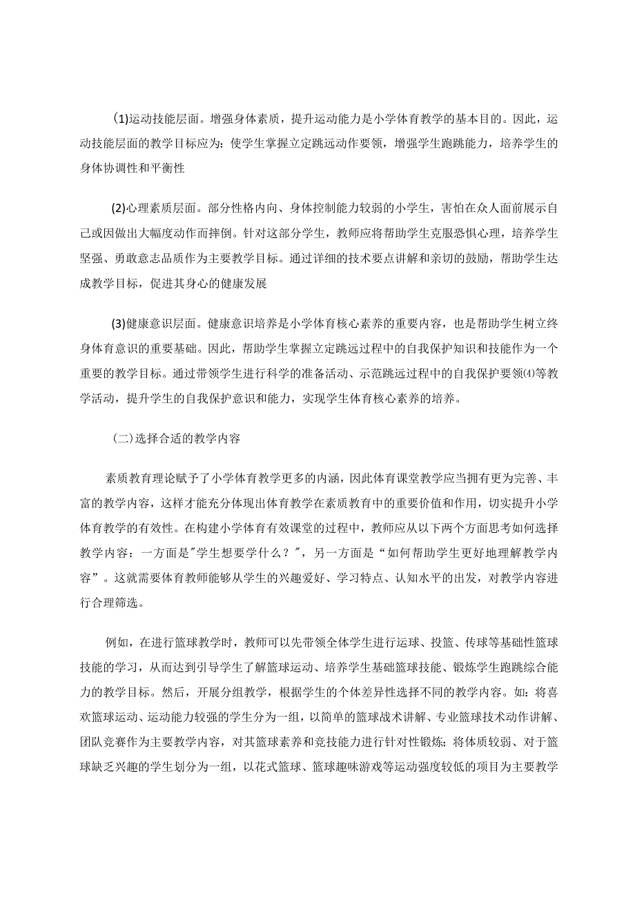 小学体育开展有效课堂的教学策略探究论文.docx_第3页