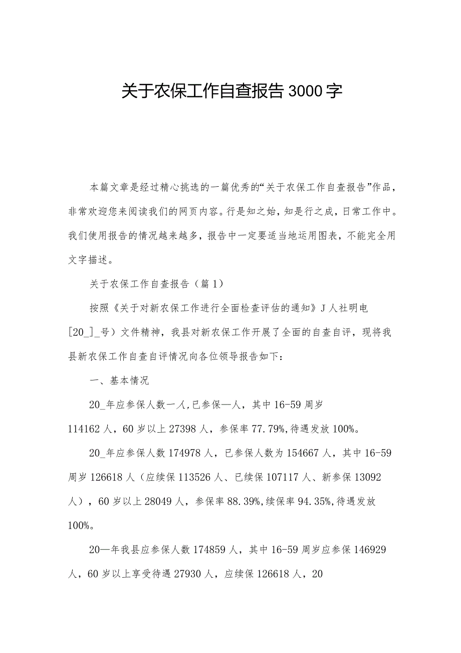 关于农保工作自查报告3000字.docx_第1页