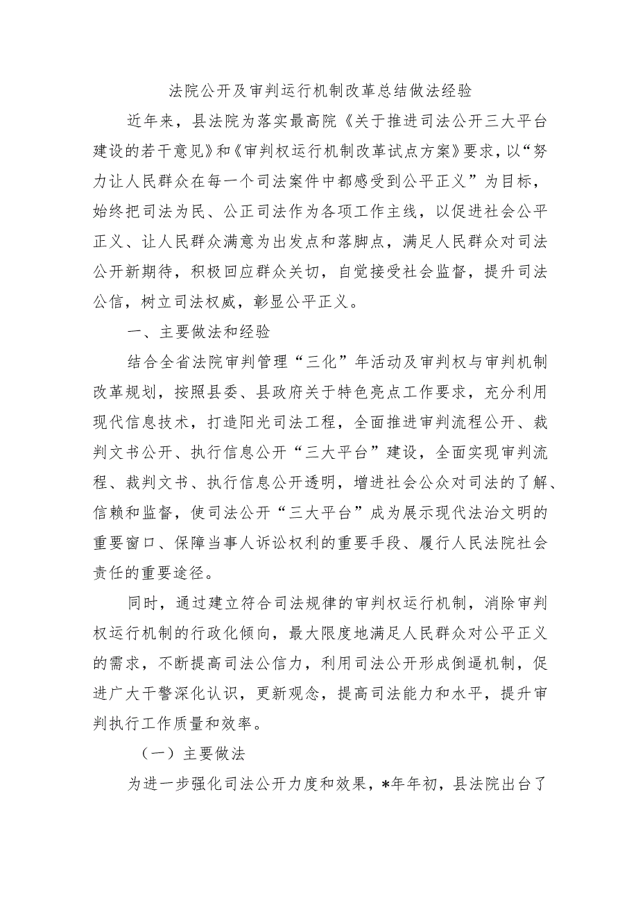 法院公开及审判运行机制改革总结做法经验.docx_第1页