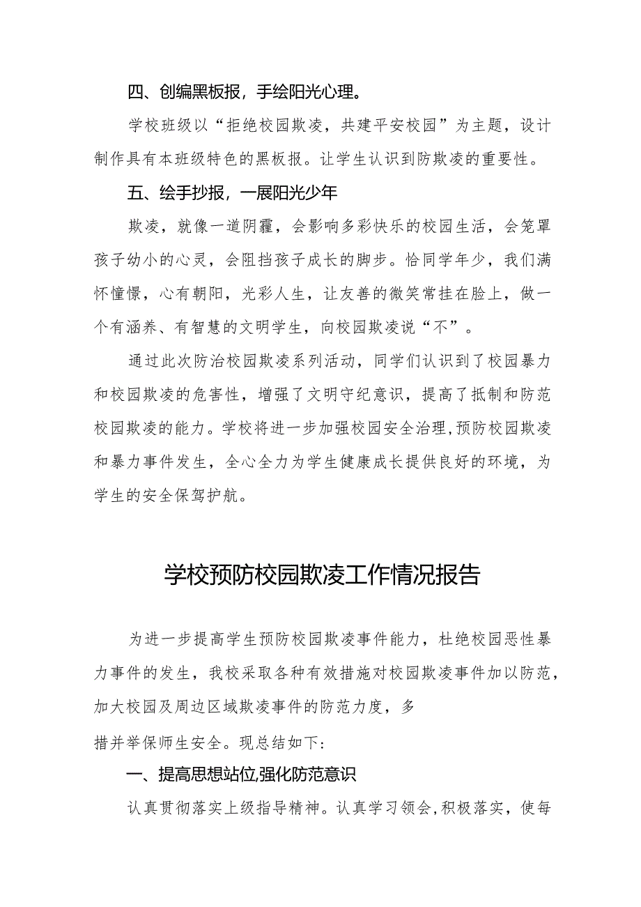 小学开展预防校园欺凌主题教育活动总结汇报(十一篇).docx_第2页