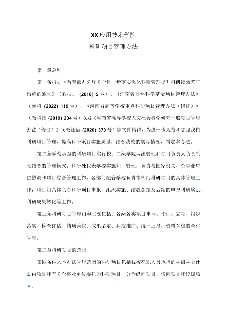 XX应用技术学院科研项目管理办法（2024年修订）.docx_第1页