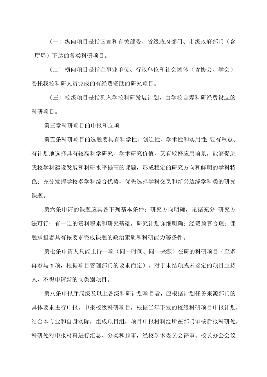 XX应用技术学院科研项目管理办法（2024年修订）.docx_第2页