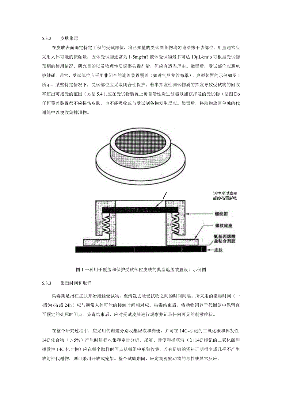 皮肤吸收体内试验方法.docx_第3页