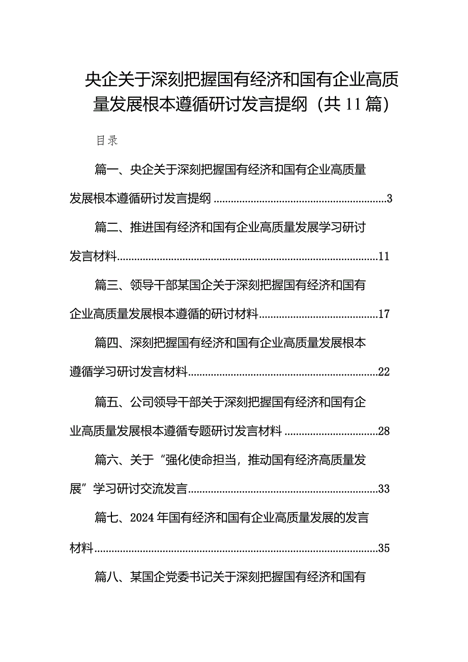 央企关于深刻把握国有经济和国有企业高质量发展根本遵循研讨发言提纲（共11篇）.docx_第1页