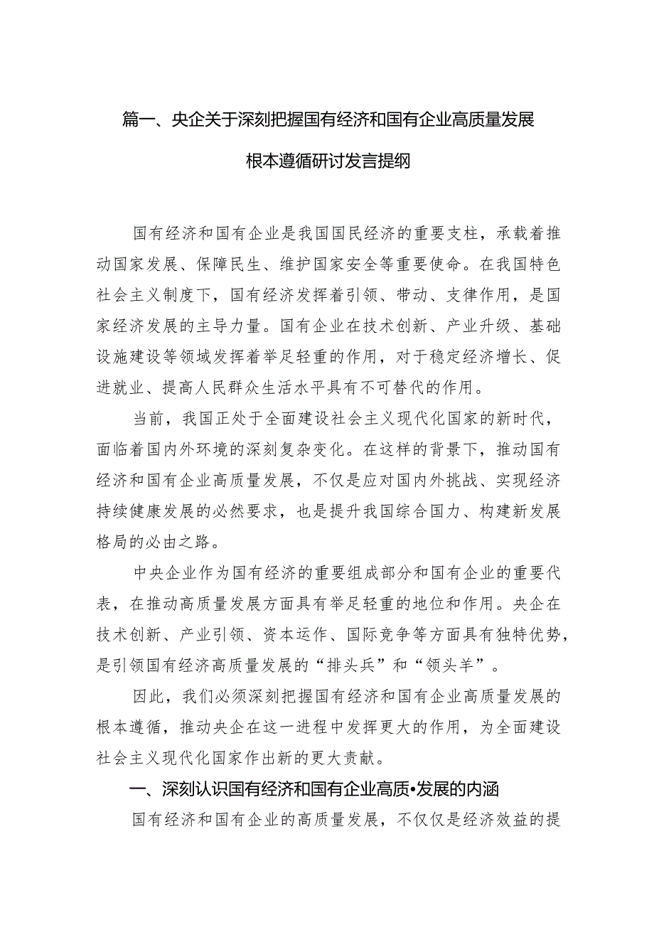 央企关于深刻把握国有经济和国有企业高质量发展根本遵循研讨发言提纲（共11篇）.docx_第3页