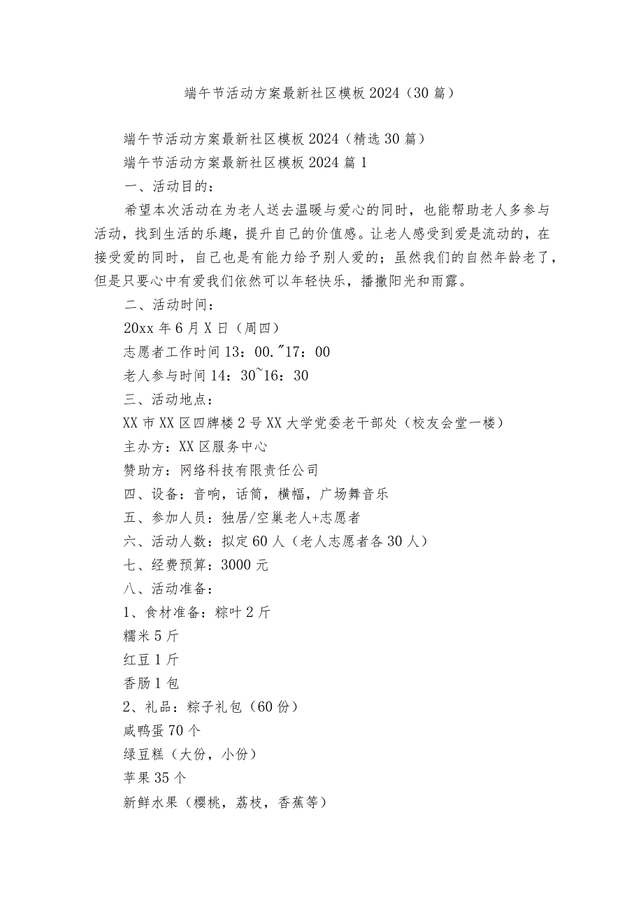 端午节活动方案最新社区模板2024（30篇）.docx_第1页