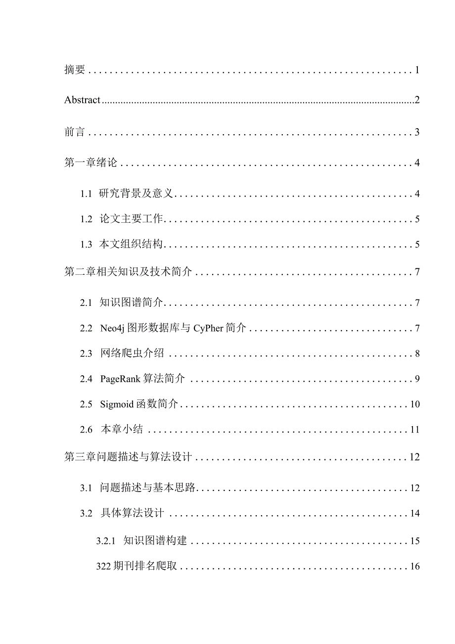 基于知识图谱的热点文章发现算法研究分析计算机科学与技术专业.docx_第1页