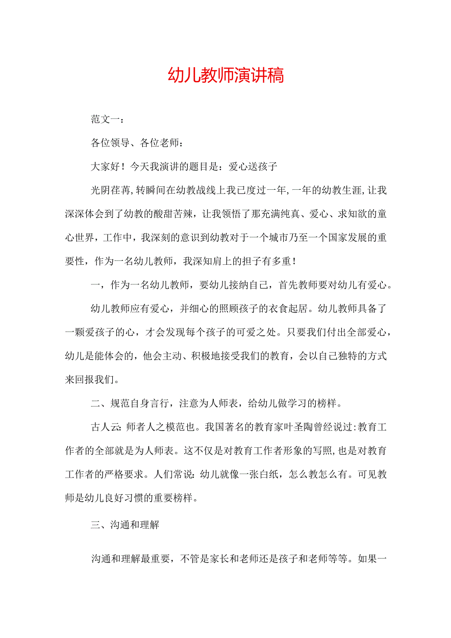 幼儿教师演讲稿.docx_第1页