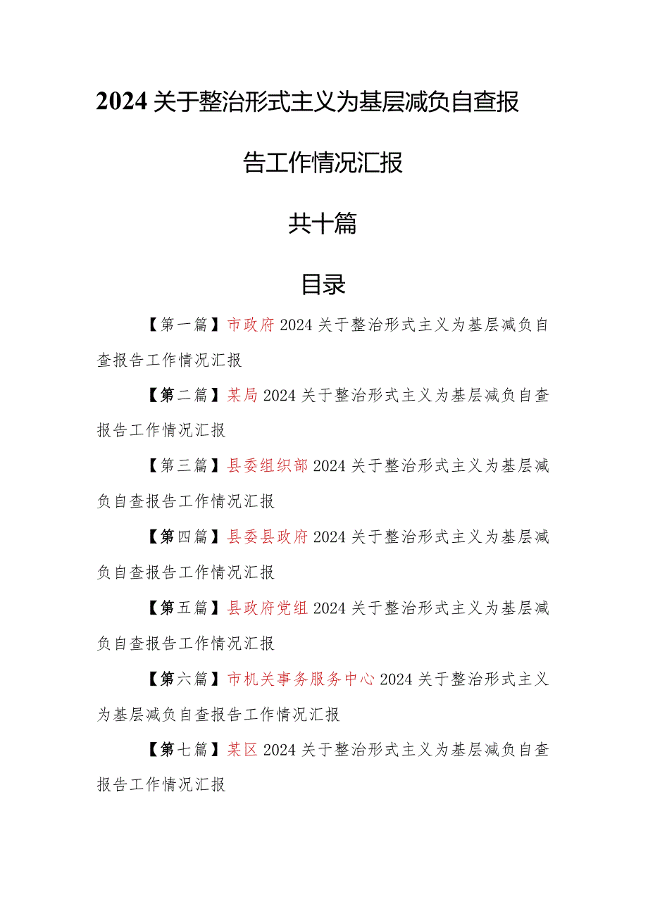 （10篇）2024关于整治形式主义为基层减负自查报告工作情况汇报.docx_第1页