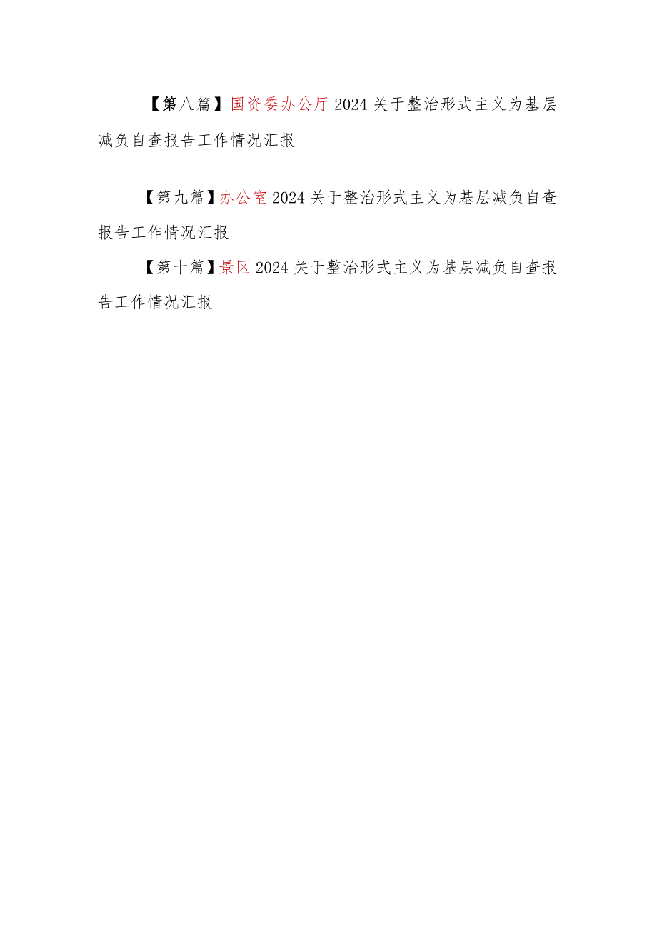 （10篇）2024关于整治形式主义为基层减负自查报告工作情况汇报.docx_第2页