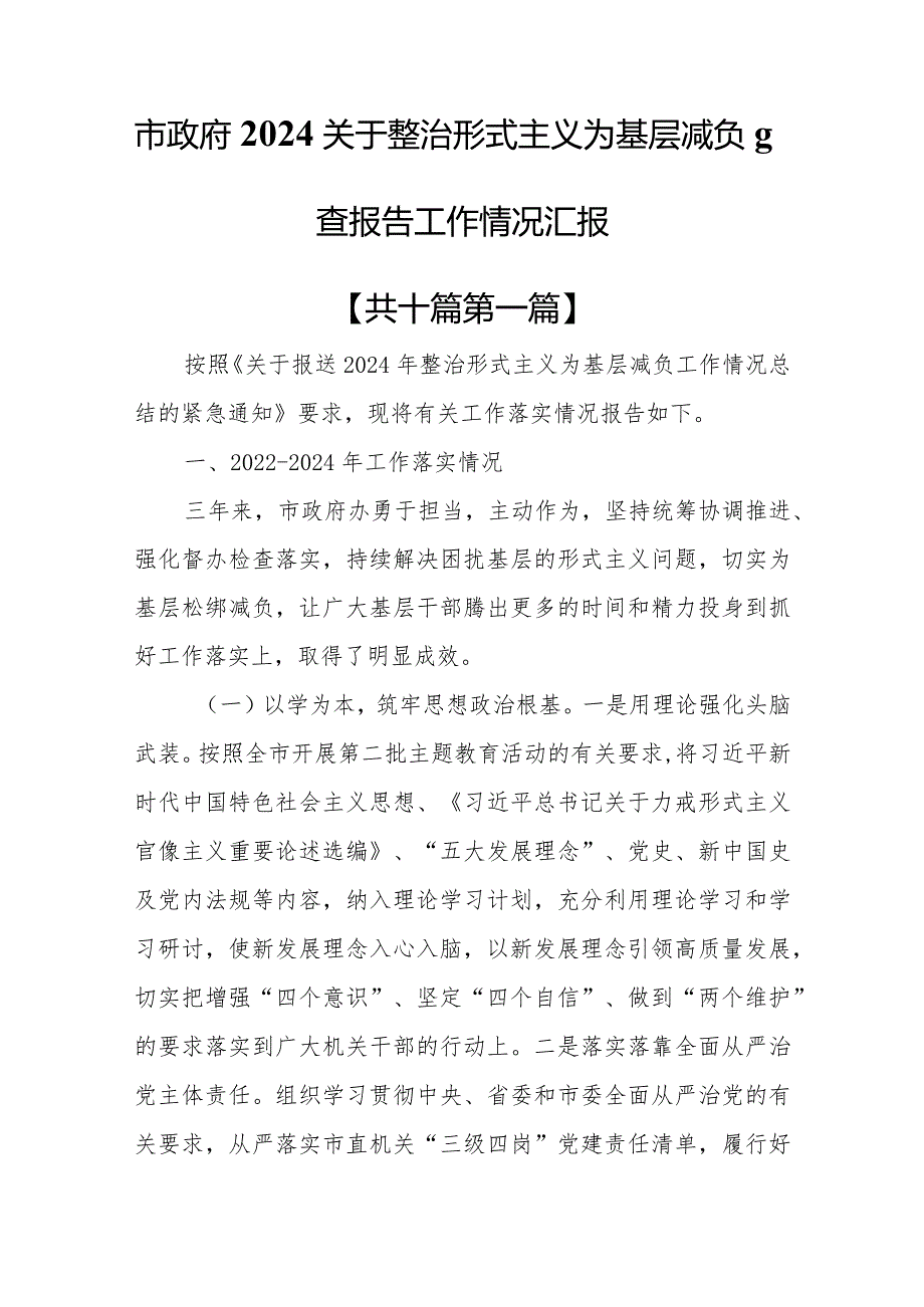 （10篇）2024关于整治形式主义为基层减负自查报告工作情况汇报.docx_第3页