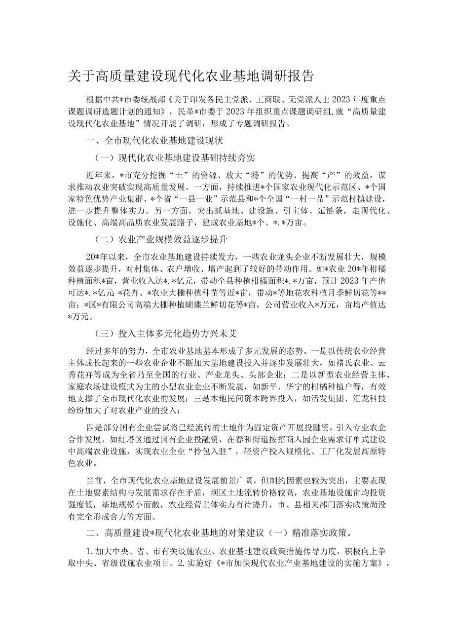 关于高质量建设现代化农业基地调研报告.docx_第1页