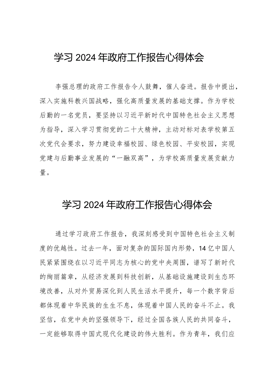 学校学习2024年政府工作报告的心得体会六十篇.docx_第1页