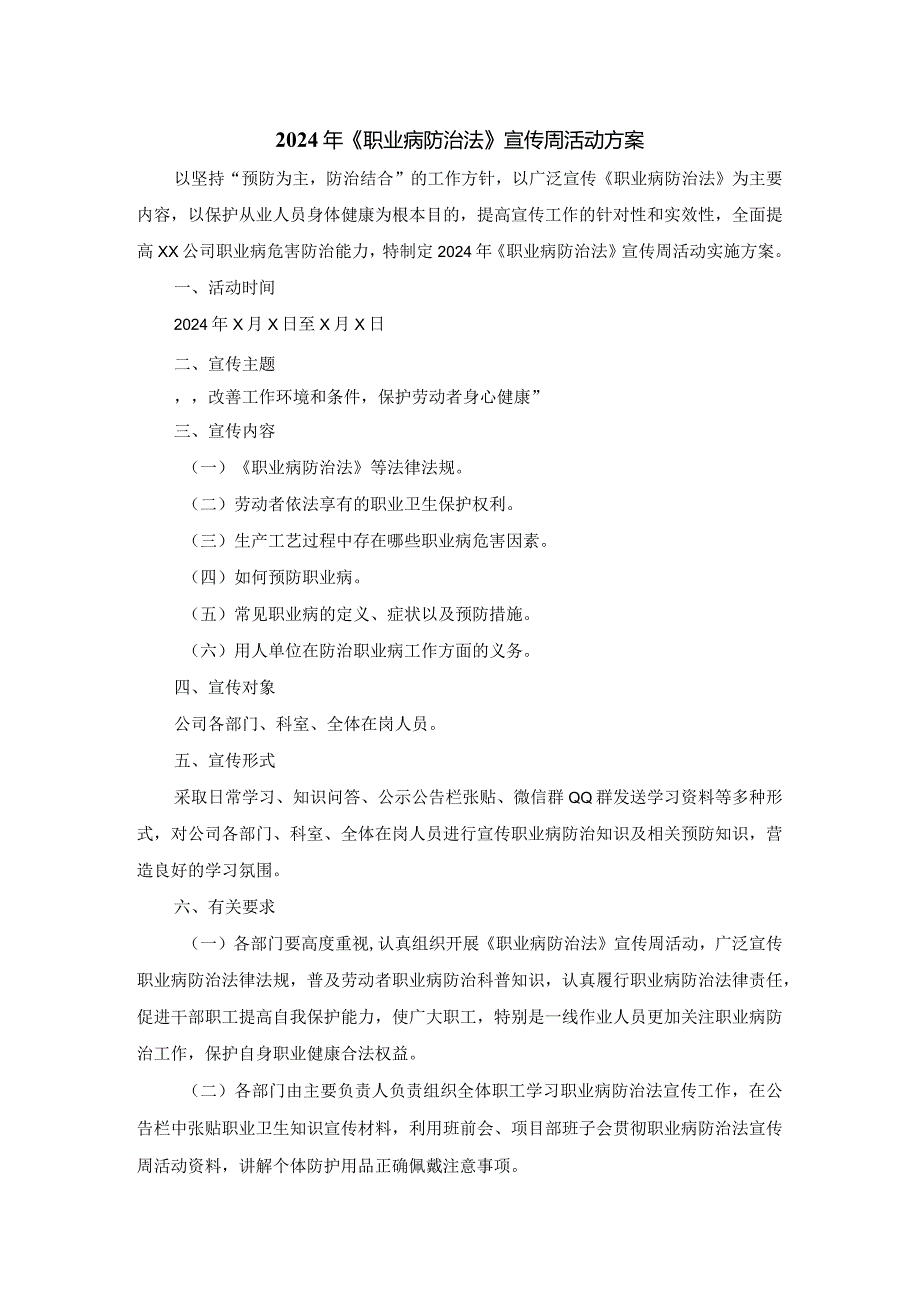 2024年《职业病防治法》宣传周活动方案.docx_第1页