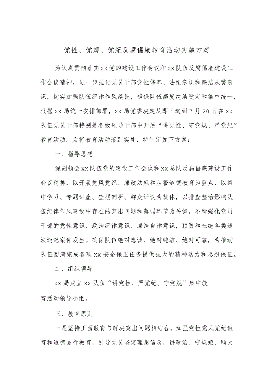 党性、党规、党纪反腐倡廉教育活动实施方案.docx_第1页