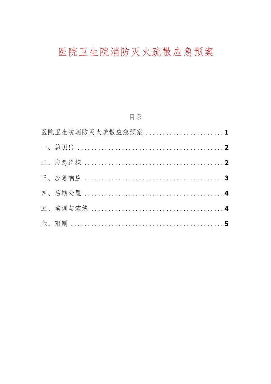 医院卫生院消防灭火疏散应急预案.docx_第1页